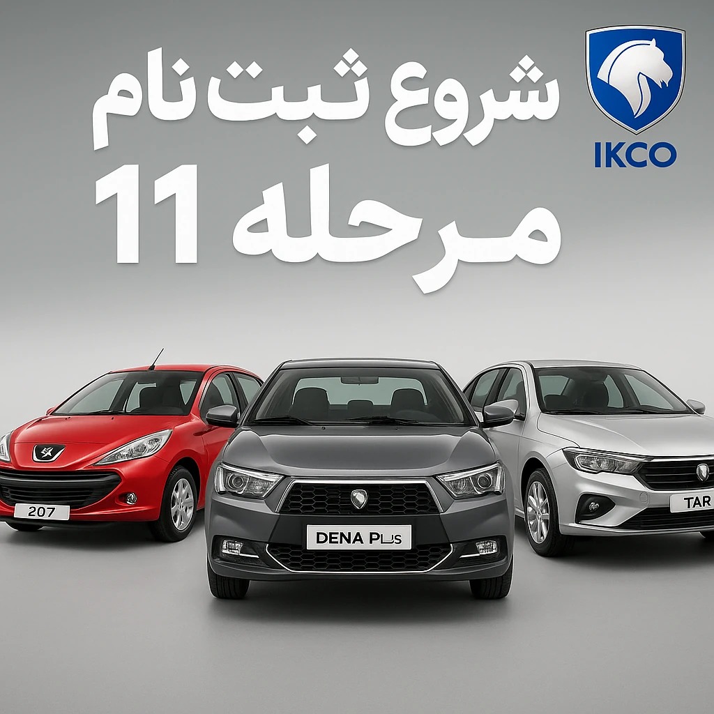 آغاز ثبت نام ایران خودرو آذر ۱۴۰۴ (مرحله یازدهم)